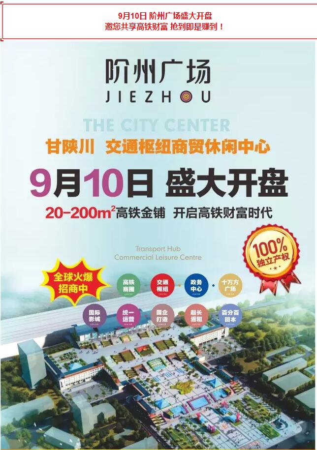 階州廣場(chǎng)9月10日耀世開盤！
