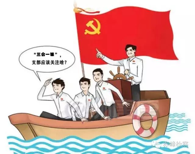 “三會一課“是什么？你想知道的都在這里了！