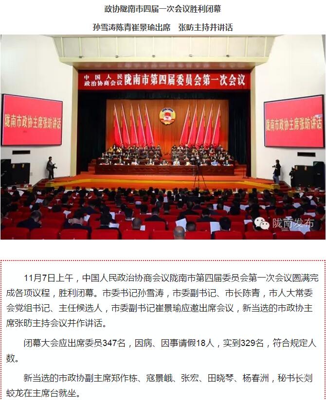 政協(xié)隴南市四屆一次會議，張昉當(dāng)選市政協(xié)主席