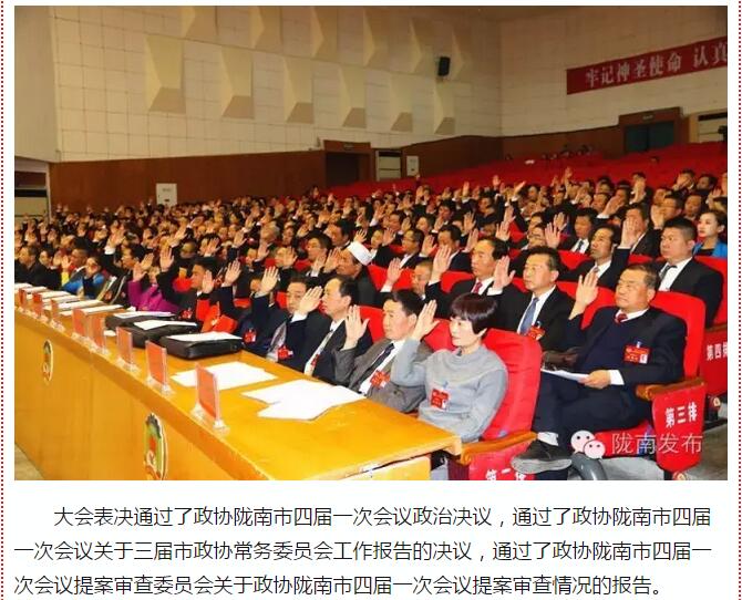 政協(xié)隴南市四屆一次會議，張昉當(dāng)選市政協(xié)主席
