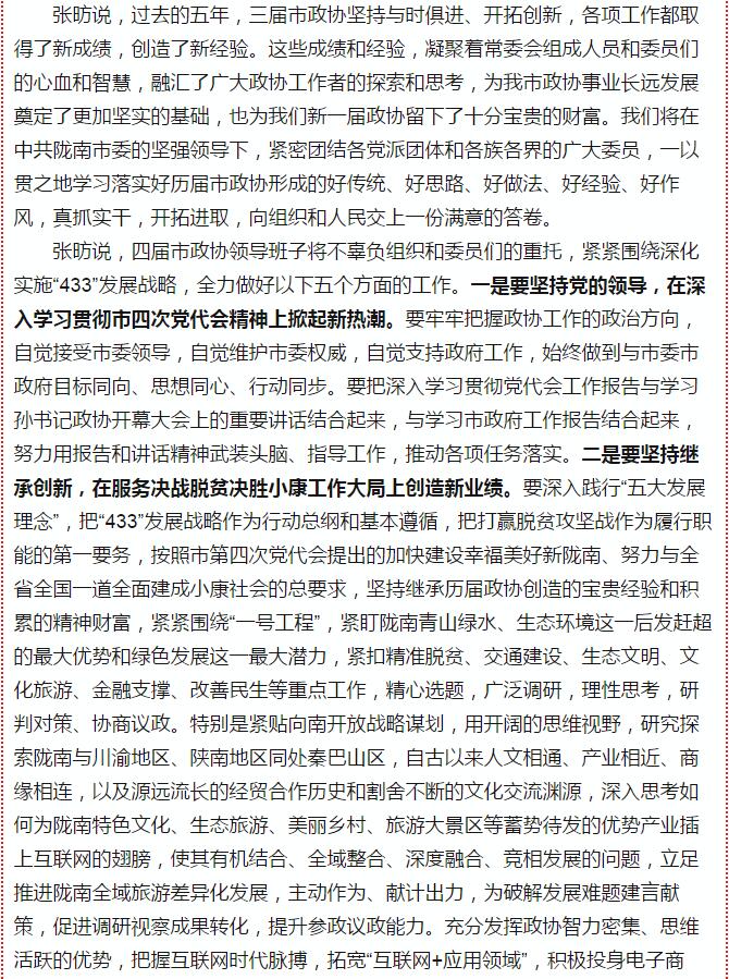 政協(xié)隴南市四屆一次會議，張昉當(dāng)選市政協(xié)主席