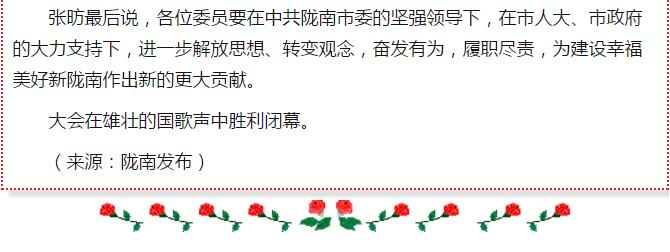 政協(xié)隴南市四屆一次會議，張昉當(dāng)選市政協(xié)主席