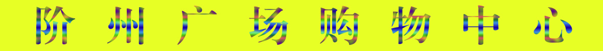 9月22日隴南階州廣場(chǎng)開(kāi)業(yè)啦！