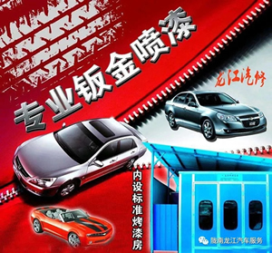 金錘鈑金，銀槍噴漆！龍江汽修值得信賴！