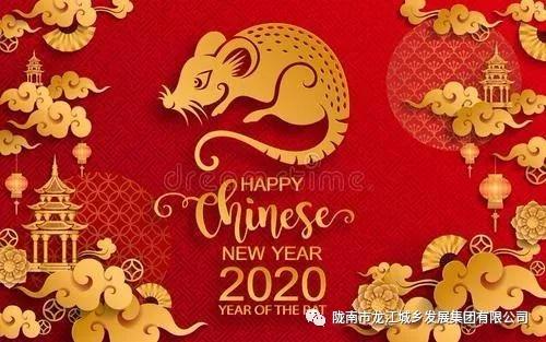 市龍江集團給您拜年了！